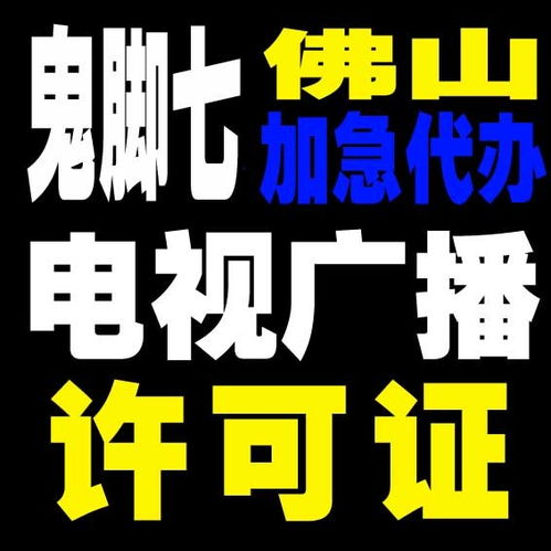 天河广播电视节目制作许可证办理 一站式指南与关键解析