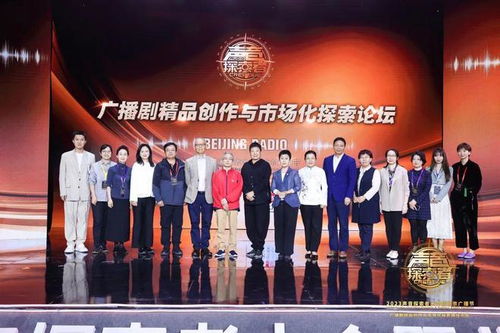 开创新路径 拓展新思路 北京广播电视台广播剧创作与市场化探索论坛观察