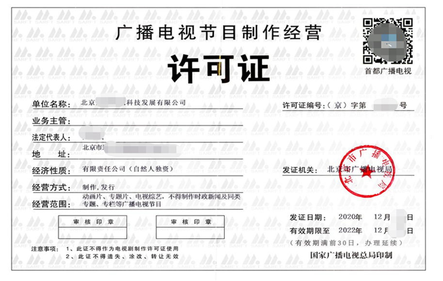 广播电视节目制作经营许可证——交付物及认定程序