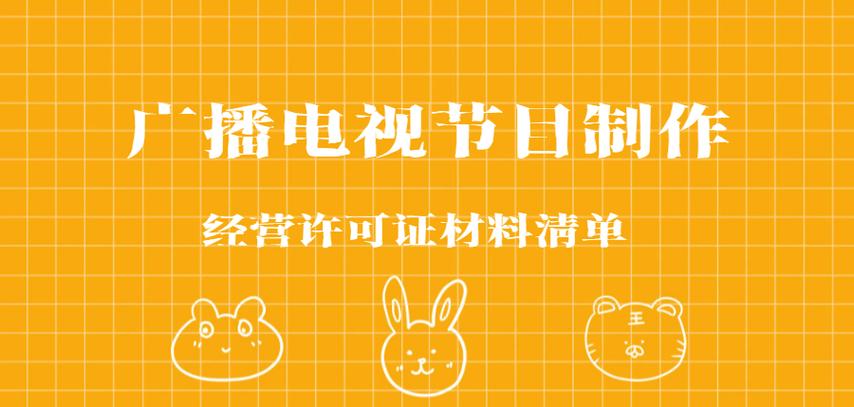 黑龙江广播电视节目制作经营许可证材料清单